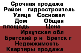 Срочная продажа › Район ­ гидростроитель › Улица ­ Сосновая › Дом ­ 22 › Общая площадь ­ 29 › Цена ­ 760 000 - Иркутская обл., Братский р-н, Братск г. Недвижимость » Квартиры продажа   . Иркутская обл.